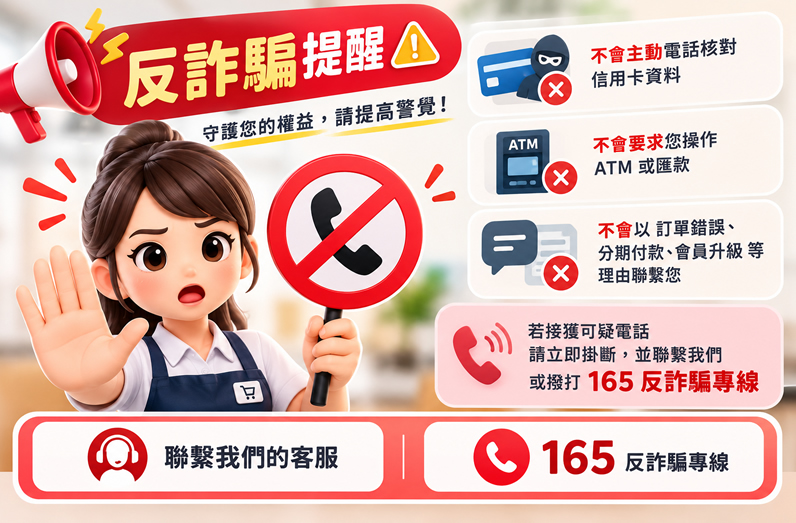 反詐騙提醒